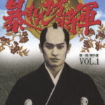 Yoshimune Hyoban Ki Abarenbo Shogun Dai 1 Bu Kessakusen Vol.1