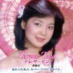 Teresa Teng: Cover Best Album "Wasurerarenu-Hito"