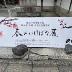 Report: Ikenobo Ikebana Exhibition in Spring 2023